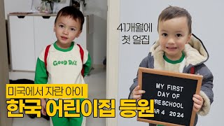 한국 어린이집 첫 등원날 반응, 이게 맞나요? | 한미혼혈아기, 적응할 수 있을까