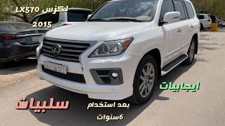 جيب لكزس lx570 2015.  ايجابيات وسلبيات بعد 6 سنوات