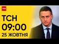 ТСН 09:00 за 25 жовтня 2023 року | Новини України