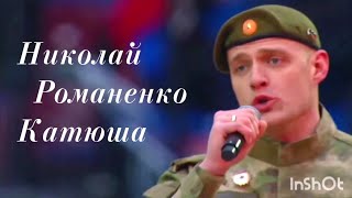 🔥Командир разведовательного взвода, Николай Романенко написал свою версию легендарной песни Катюша.