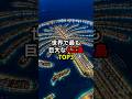 世界で最も巨大な人工島TOP3 #世界 #雑学 #豆知識 #教養