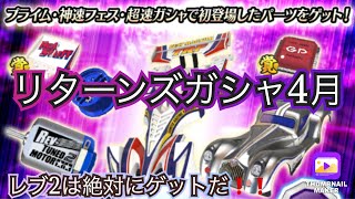 【超速GP】今絶対欲しいレブチューン2モーターがメダル交換に❗️❗️リターンズガシャ4月の内容確認と30連引いて行く☆