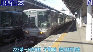 JR西日本223系＋JR四国5000系　P1編成ほか　予讃線　高松駅発車