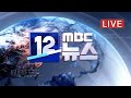 文, 검찰 개혁·공정사회 강조‥"새해 확실한 변화" - [LIVE]MBC 12시뉴스 2020년 01월 02일