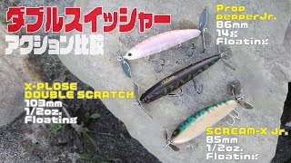 衝動買いちょっと待った!!アクション比較動画［ダブルスイッシャー編］【プロップペッパーJr】【エクスプローズ】【スクリームエックス】