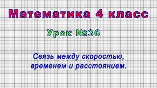 Математика 4 класс (Урок№36 - Связь между скоростью, временем и расстоянием.)