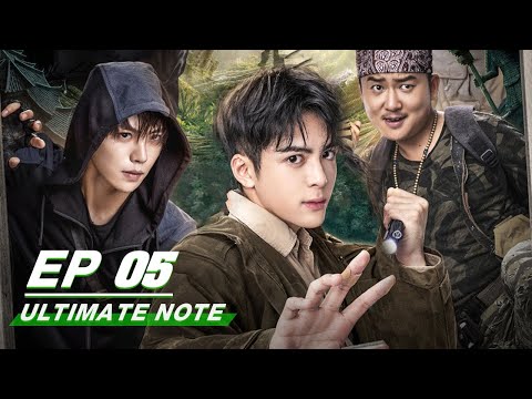 【FULL】Ultimate Note EP05 | 终极笔记 | Joseph Zeng 曾舜晞, Xiao Yu Liang 肖宇梁, Liu Yu Ning 刘宇宁 | iQIYI