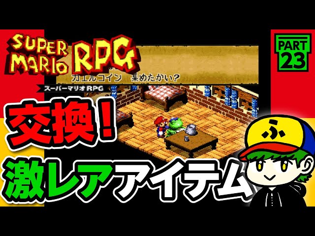 スーパーマリオRPG】チートアイテムGET！カエルコイン交換所