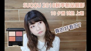 SUQQU 2018秋季新品眼影10 夕茜试色&amp;上眼400块的眼影值吗？