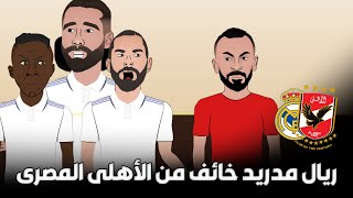 🔥🏆 ريال مدريد خائف من الأهلي المصرى بعد فوزه على اوكلاند سيتى فى كأس العالم للأندية