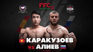 FFC Selection 3 | Каракузоев Мурахбар (Киргизия) VS Алиев Магомед (Россия) | Бой MMA