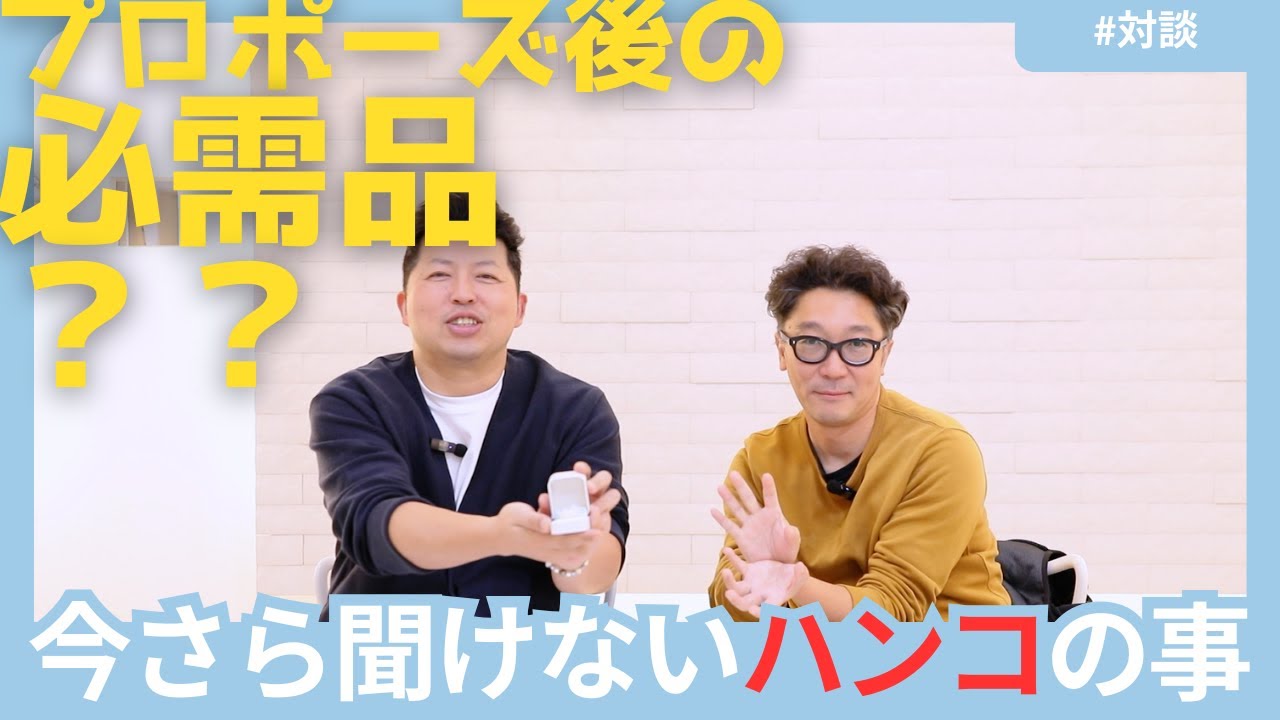 ハンコの手彫り師さんと対談！！オルコス プロポーズリング／ 箱パカは日本を救う！ ／プロポーズ成功後に必要？必需品？ハンコ屋さん目線で家族になることとハンコの意義について ／対談回！1回目