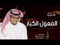 شيلة الفعول الكبار الدواسر مزبن اللي شكى جوره - خالد ال بريك 2024 شيلات حماسيه طرب
