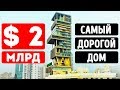 Кому принадлежит самый дорогой дом в мире?