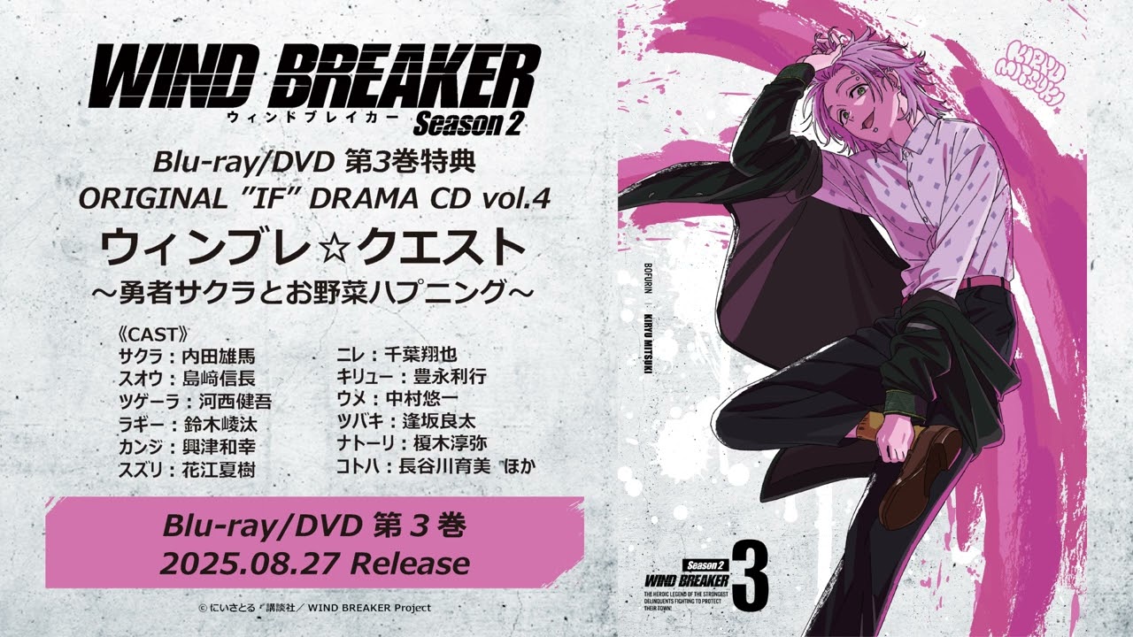 TVアニメ「WIND BREAKER Season 2」Blu-ray&DVD第3巻 特典