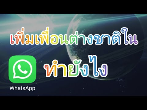 เพิ่มเพื่อนต่างชาติใน WhatsApp ทำยังไง