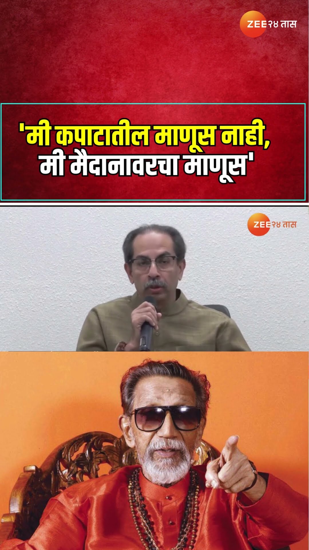 Balasaheb Thackeray | 'मी कपाटातील माणूस नाही, मी मैदानावरचा माणूस' बाळासाहेबांचं आयुष्य खुलं किताब