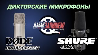 Сравниваем Дикторские Микрофоны Rode BroadCaster и Shure SM7B