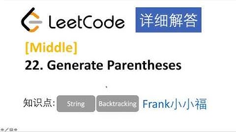 【小小福讲Leetcode】LeetCode 22 Generate Paretheses 中文详解
