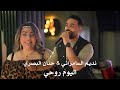 نديم السامرائي حنان البصري اليوم روحي جديد 2025 نديم السامرائي حنان البصري اليوم روحي جديد 2025