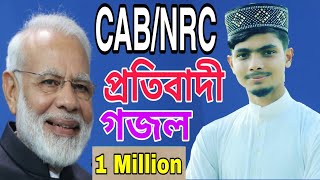 🔥NRC/CAB নিয়ে প্রতিবাদী গজল ||দেশটা নয়তো কারো বাপের ভিটা.Alamin Gazi Nrc Gojol 2019.Cab Gojol.