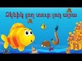 Ձկնիկ | Dzknik | Рыбка | մանկական երգեր | Армянские детские песни | Mankakan erger