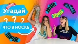 Угадай что в носке челлендж. Кто нащупает первым|Vlada Fm