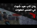 وانتاب هيد شوت في خمس خطوات وانتاب هيد شوت في خمس خطوات