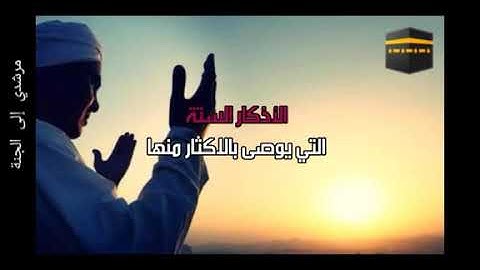 الأذكار الستة التي تهدم الهموم و الأحزان والتي أوصى بها النبي صلى الله عليه وسلم
