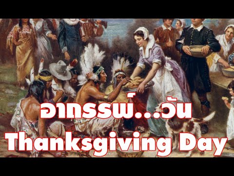 อาถรรพ์วัน Thanksgiving Day (วันขอบคุณพระเจ้า)