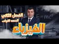 الحصة 1 الفيزياء الفصل الثاني صف 12 قطر   منصة الم ساعد قطر