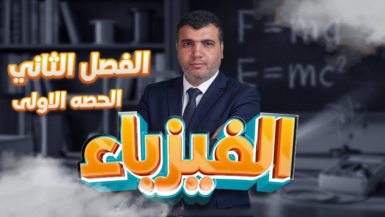 الحصة (1) -الفيزياء الفصل الثاني -صف 12 قطر (Mr.Omar)منصة المُساعد -قطر