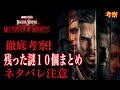 ドクターストレンジマルチバースオブマッドネスに残った謎を徹底考察！ネタバレ注意。