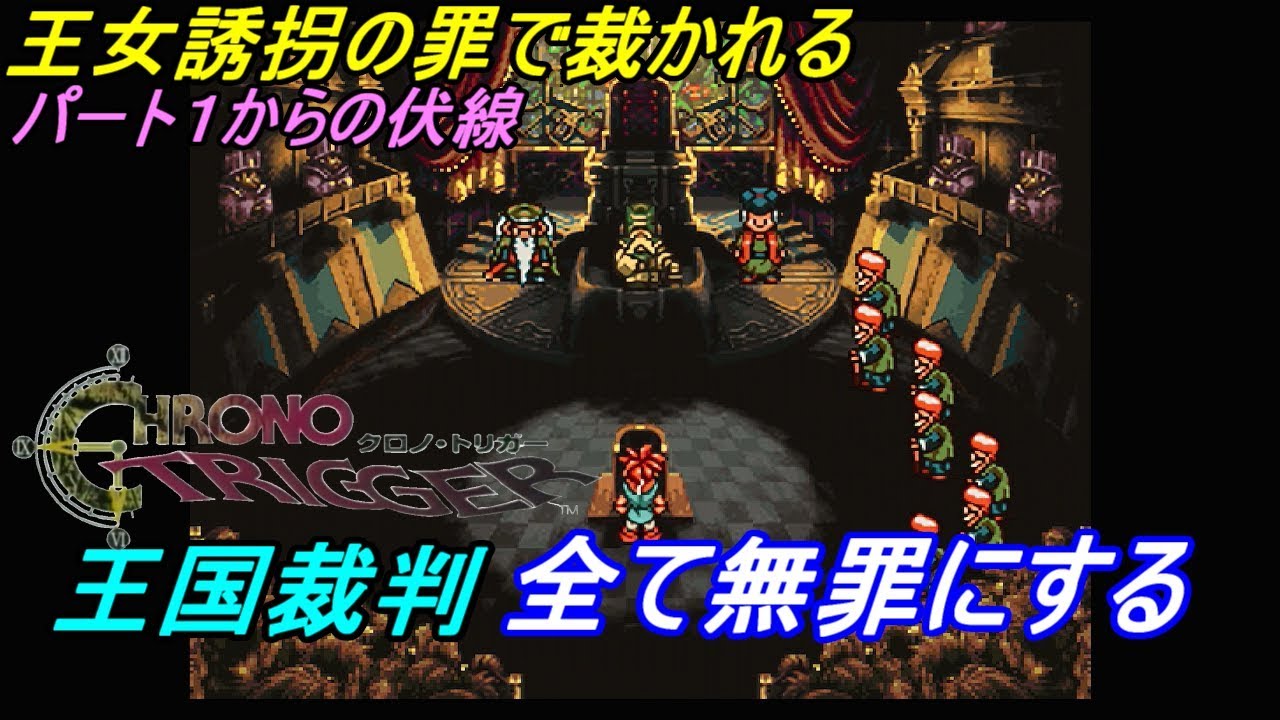 クロノトリガー スマホ版 ４ 王国裁判 全て無罪にするパート１からやってた方法 Kazuboのゲーム実況 Youtube