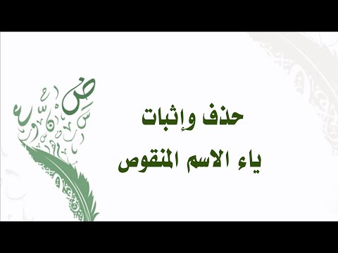 حذف وإثبات ياء الاسم المنقوص