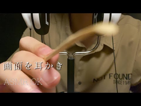 男子高校生【ASMR】画面を耳かきしながら カリカリ囁く  梵天も  Ear cleaning Whisper voice