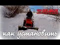 Установка бульдозерного оборудование на трактор МТЗ 132