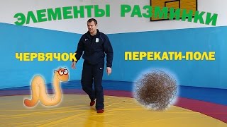 Тренировка самбо / Часть 2 / Червячок, перекати-поле, кувырки в прыжке через препятствия Тренировка самбо / Часть 2 / Червячок, перекати-поле, кувырки в прыжке через препятствия