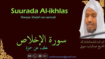 Suurada Al-ikhlas سورة الإخلاص  {riwaya:khalaf can xamza}Sh cabdirashid cali sufi