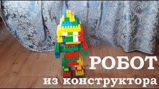Как сделать робота из блочного конструктора Bauer. Наша видео инструкция! Как сделать робота из блочного конструктора Bauer. Наша видео инструкция!
