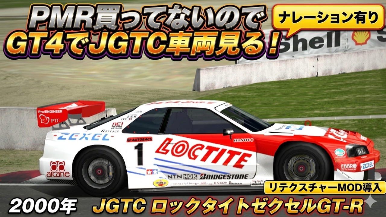 クルユア ツーショ GRAN TURISMO 4] Vol.8 Loctite Zexel GT-R '00 JGTC Car Appreciation
