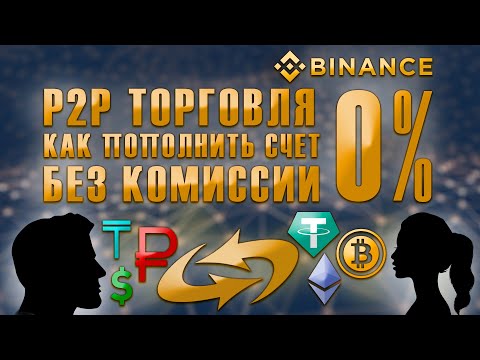 Как пополнить счет Binance без комиссии через P2P торговлю - инструкция без воды. Покупка крипты.