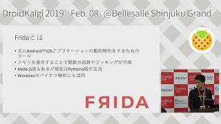DroidKaigi 2019 - Frida による Android アプリの動的解析とフッキングの基礎 / Ken Kitahara [JA]