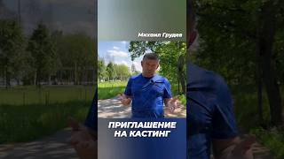 Кастинг Для Нового Фильма #Михаилгрудев #Извор