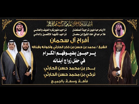 حفل زواج الشابين بدر محمد الحارثي والشاب تركي محمد الحارثي