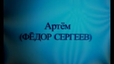 Артем(Федор Сергеев)