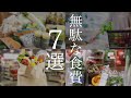 【買ってはいけない】節約主婦が買わない無駄な食費5選/20代/節約/貧乏