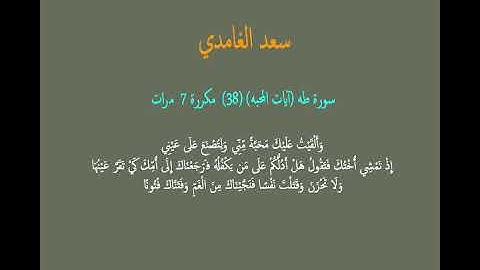 سعد الغامدي سورة طه (آيات المحبه) (38)  مكررة 7  مرات
