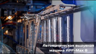 Инновационный автомат выдува PET, rPET, RefPET, PP бутылок APF-Max 8
