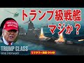 戦艦復活!?「トランプ級戦艦」の突如発表と桁外れの建造計画。疑いの目から入った報道ながら、アメリカ海軍が抱える問題が一挙に解決するチャンスかも? 宮永なりの考察も加えて解説します。